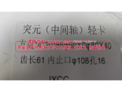 ,轻卡中间轴突元 方盘*4*20*86φ69X9φ80X40 齿长61内止口φ108孔16,济荣汽车配件经销处