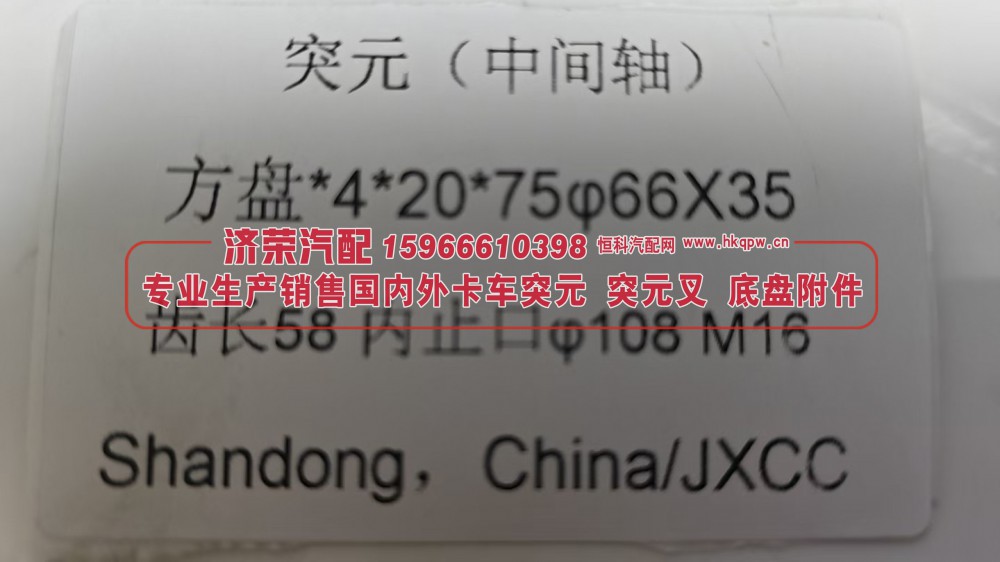 ,中间轴突元 法兰 方盘*4*20*75φ66X35 齿长58 内止口φ108 M16,济荣汽车配件经销处