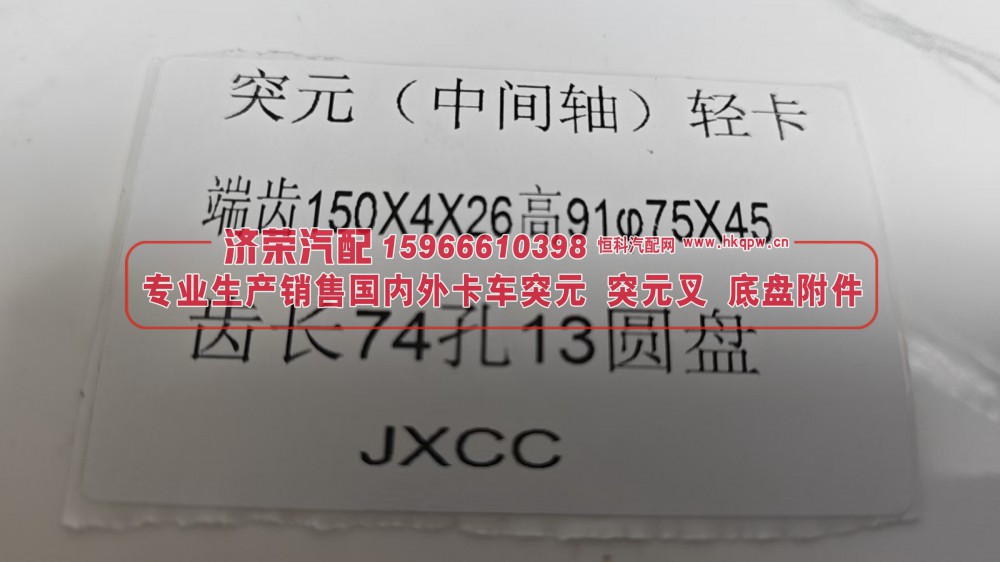 ,轻卡中间轴圆盘突元 端齿150X4X26高91φ75X45 齿长74孔13圆盘,济荣汽车配件经销处