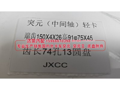 ,轻卡中间轴圆盘突元 端齿150X4X26高91φ75X45 齿长74孔13圆盘,济荣汽车配件经销处