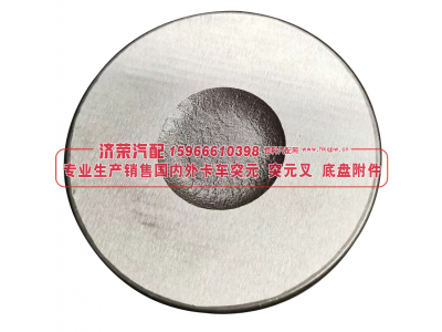 4310-2304067,4310-2304067 discus  圓盤(pán),濟(jì)榮汽車配件經(jīng)銷處