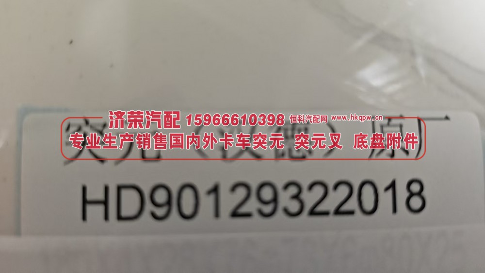 HD90129322018,突元 凸缘（汉德）原厂HD90129322018,济荣汽车配件经销处