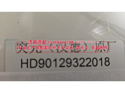 HD90129322018,突元 凸缘（汉德）原厂HD90129322018,济荣汽车配件经销处