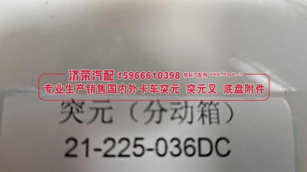 21-225-036DC,突元 凸缘（分动箱）21-225-036DC,济荣汽车配件经销处