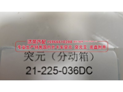 21-225-036DC,突元 凸缘（分动箱）21-225-036DC,济荣汽车配件经销处