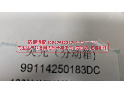 99114250183DC,突元 凸缘（分动箱）99114250183DC,济荣汽车配件经销处