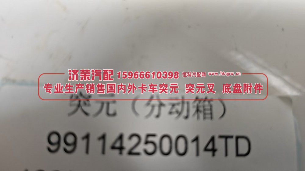 突元 凸缘（分动箱） 99114250014TD 【专业生产销售国内外卡车 突元 突元叉 底盘附件】/99114250014TD