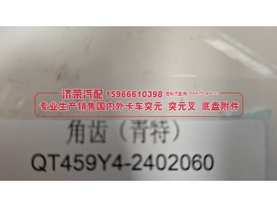 QT459Y4-2402060,角齿突元（青特）QT459Y4-2402060 凸缘,济荣汽车配件经销处