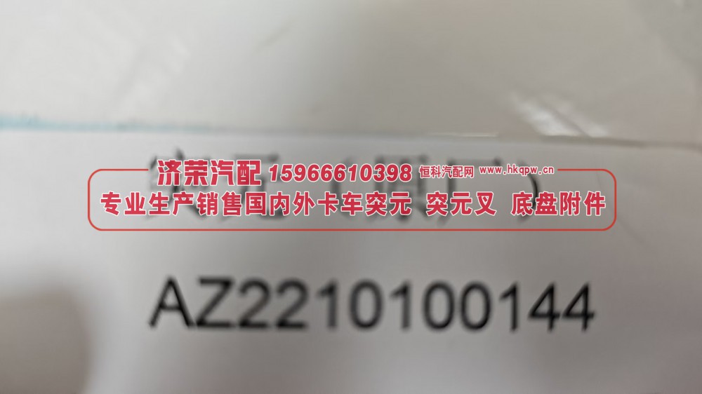 AZ2210100144,突元（原厂）AZ2210100144,济荣汽车配件经销处