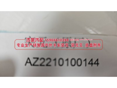 AZ2210100144,突元（原厂）AZ2210100144,济荣汽车配件经销处