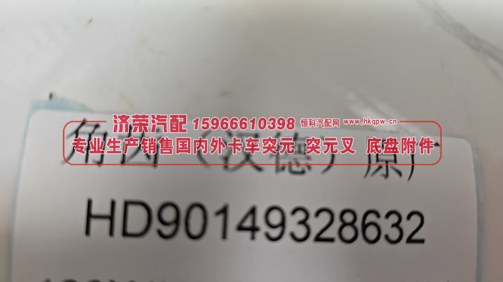 HD90149328632,角齿突元（汉德原厂）HD90149328632,济荣汽车配件经销处