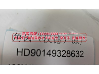 HD90149328632,角齿突元（汉德原厂）HD90149328632,济荣汽车配件经销处
