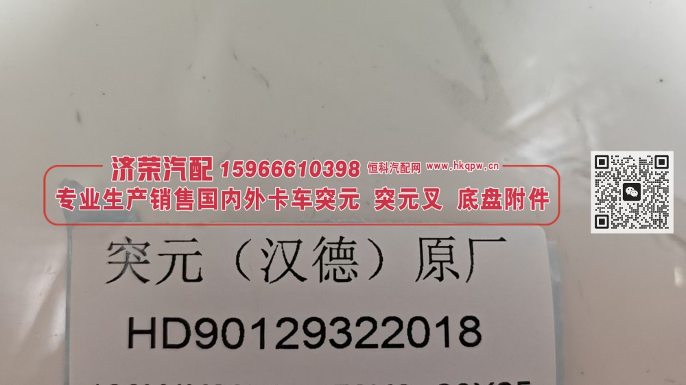 HD90129322018,突元（汉德）原厂HD90129322018,济荣汽车配件经销处