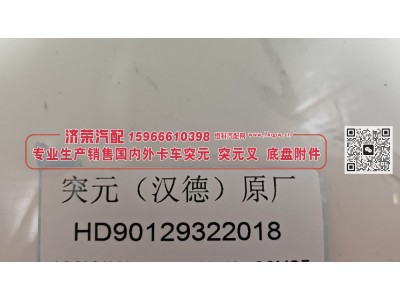 HD90129322018,突元（汉德）原厂HD90129322018,济荣汽车配件经销处