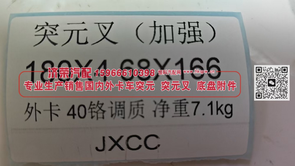 180X4 68X166,突元叉（加强）180X4 68X166外卡40铬调质 净重7.1KG,济荣汽车配件经销处