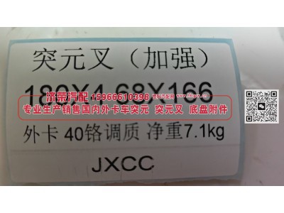 突元叉（加强）180X4 68X166外卡40铬调质 净重7.1KG图3