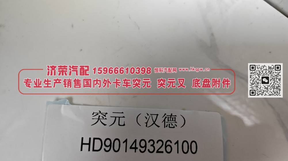 HD90149326100,突元（汉德）HD90149326100,济荣汽车配件经销处