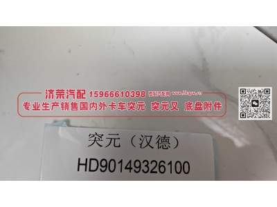 HD90149326100,突元（汉德）HD90149326100,济荣汽车配件经销处