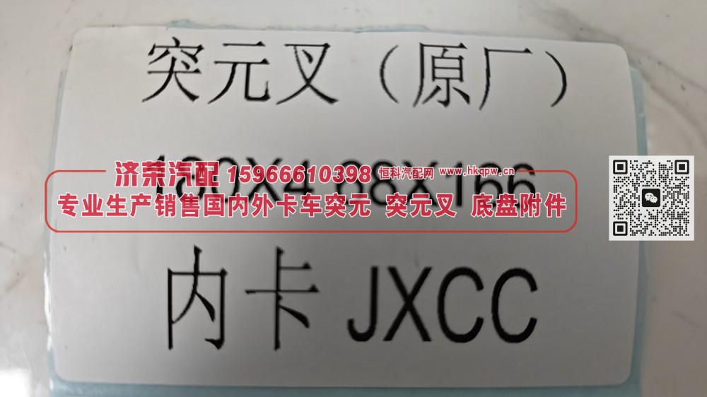 180X4 68X166,突元叉（原厂）180X4 68X166内卡,济荣汽车配件经销处