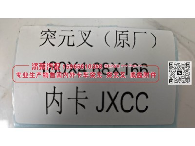 180X4 68X166,突元叉（原厂）180X4 68X166内卡,济荣汽车配件经销处