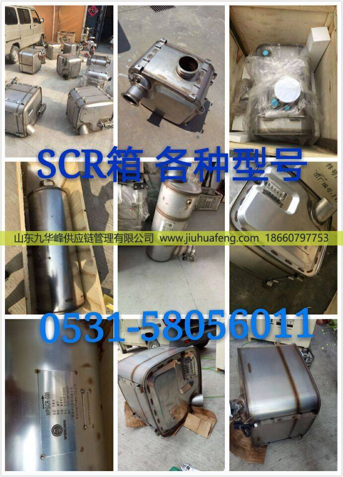 13073985,SCR箱  催化消声器,山东九华峰供应链管理有限公司