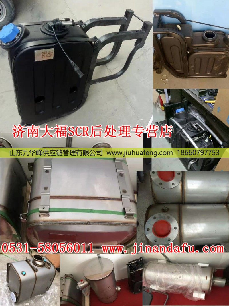 612640130162,尿素箱总成[SCR后处理专营],山东九华峰供应链管理有限公司