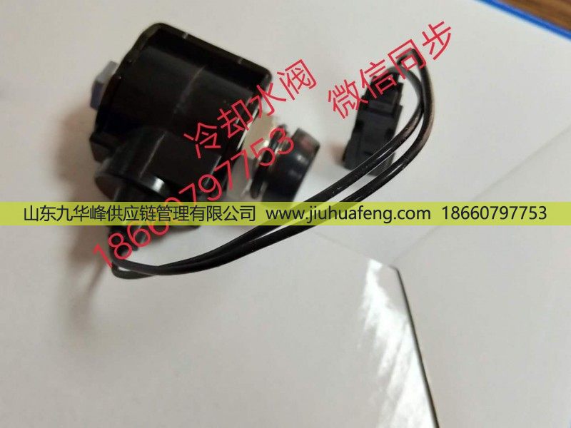 WG1034130181+013,冷却水阀,山东九华峰供应链管理有限公司