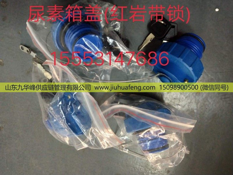 1205.14340340,尿素箱蓋,山東九華峰供應(yīng)鏈管理有限公司