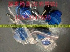 1205.14340340,尿素箱蓋,山東九華峰供應(yīng)鏈管理有限公司