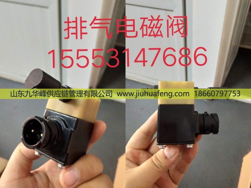 3754040-72U/D,排气电磁阀总成,山东九华峰供应链管理有限公司