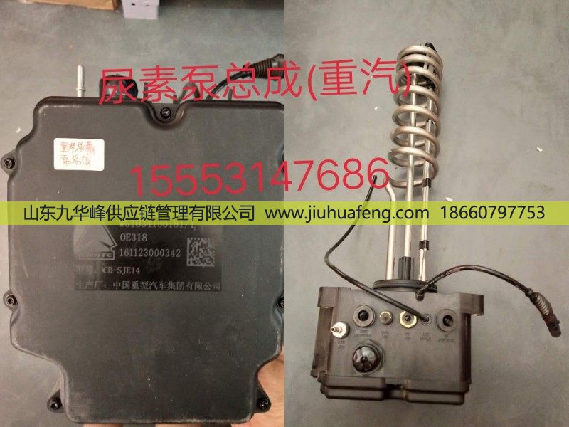 WG1304130181/1,尿素泵总成,山东九华峰供应链管理有限公司