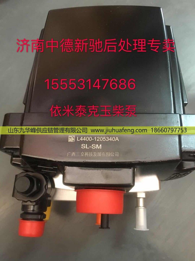 L4400-1205350A,尿素泵,山东九华峰供应链管理有限公司