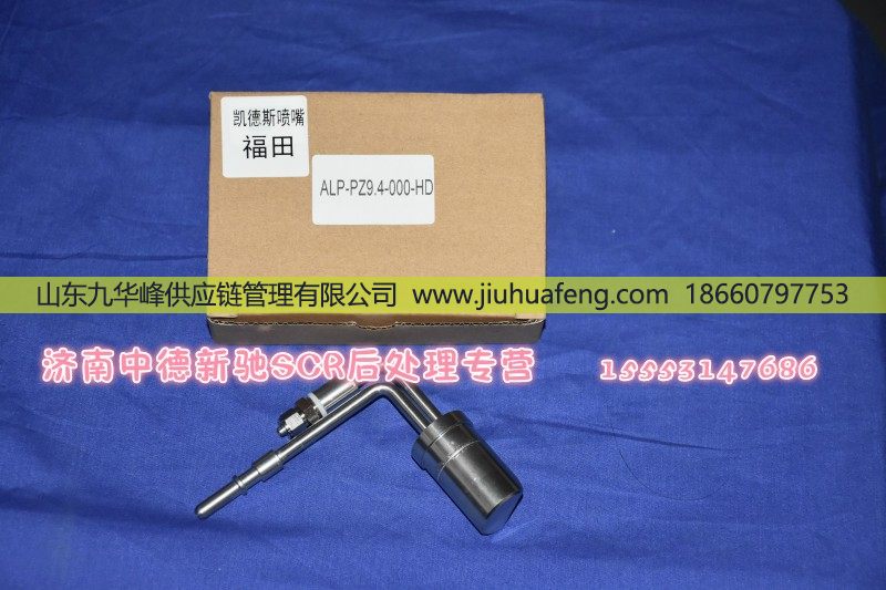 供应凯德斯尿素喷嘴(福田)MA820045/MA820045