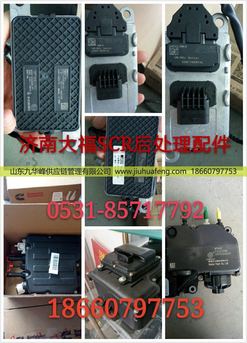 612640130013,氮氧传感器,山东九华峰供应链管理有限公司