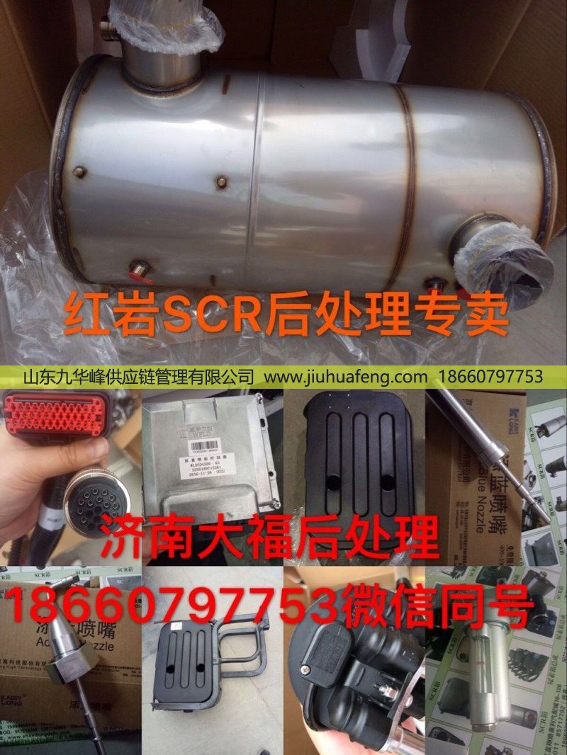 济南大福供应红岩消声器1201-728001红岩杰狮SCR箱/1201-728001