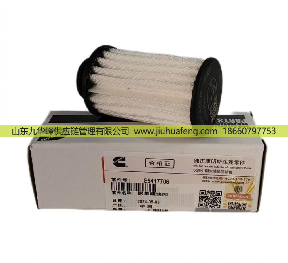 5417706,尿素濾網(wǎng) Urea Filter,山東九華峰供應(yīng)鏈管理有限公司