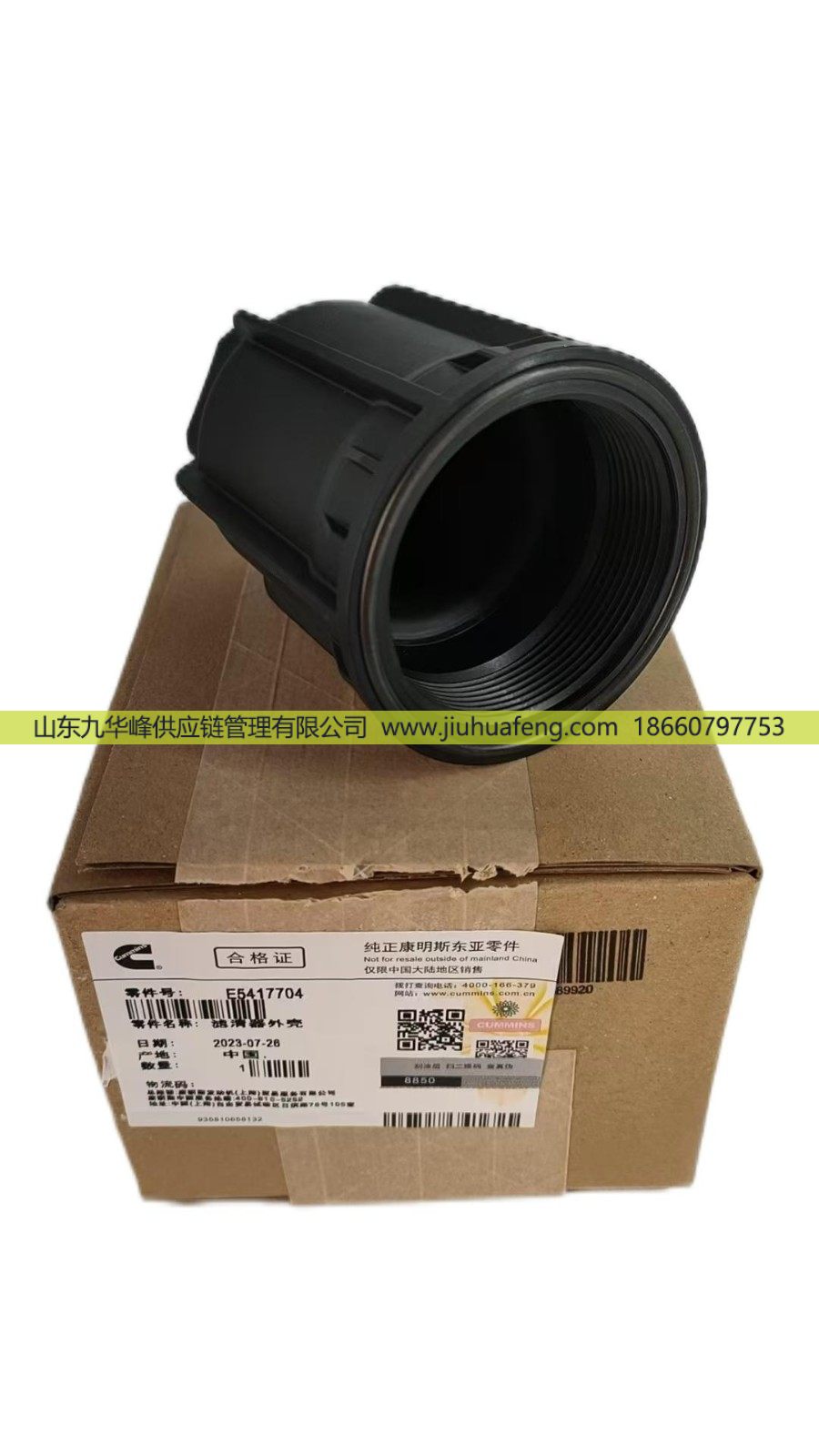 5417704,濾清器外殼 Urea Filter Housing,山東九華峰供應(yīng)鏈管理有限公司