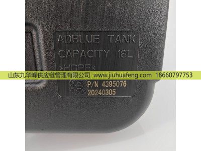 A055X083 4395076,尿素箱 Urea Tank,山东九华峰供应链管理有限公司