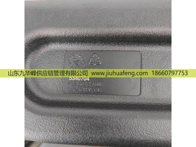 5340704,尿素箱Urea Tank,山东九华峰供应链管理有限公司