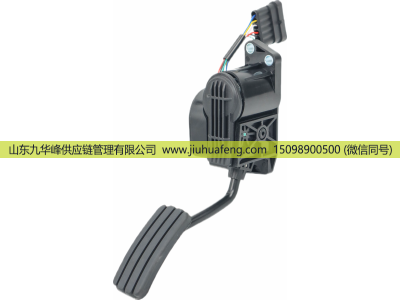 453621.011-02,Accelerator pedal 油門踏板,山東九華峰供應(yīng)鏈管理有限公司