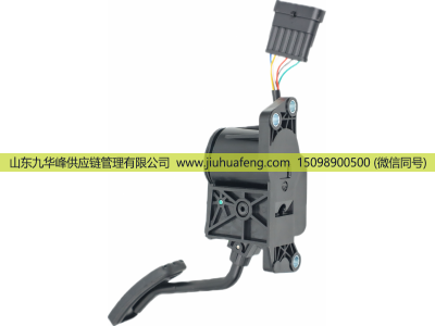 453621.011-02,Accelerator pedal 油門踏板,山東九華峰供應(yīng)鏈管理有限公司