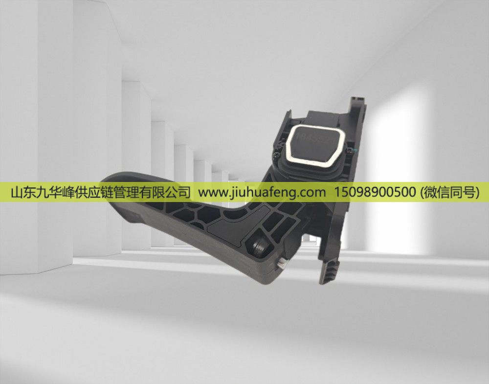 1845521 5.46026,Accelerator pedal 油門踏板,山東九華峰供應(yīng)鏈管理有限公司