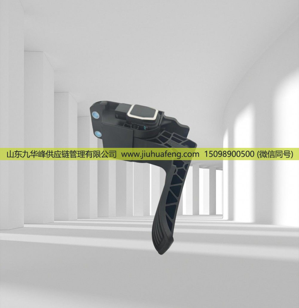 1845521 5.46026,Accelerator pedal 油門踏板,山東九華峰供應(yīng)鏈管理有限公司