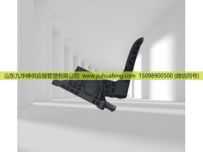 1845521 5.46026,Accelerator pedal 油門踏板,山東九華峰供應(yīng)鏈管理有限公司