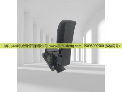 1845521 5.46026,Accelerator pedal 油門踏板,山東九華峰供應(yīng)鏈管理有限公司