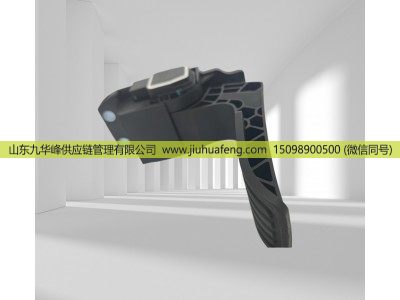 1845521 5.46026,Accelerator pedal 油門踏板,山東九華峰供應(yīng)鏈管理有限公司