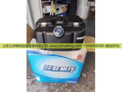 1205111-20YB01A,尿素箱 Urea tank,山东九华峰供应链管理有限公司
