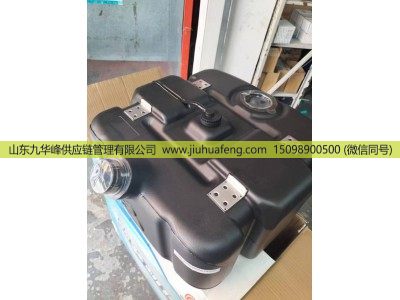 1205111-20YB01A,尿素箱 Urea tank,山东九华峰供应链管理有限公司