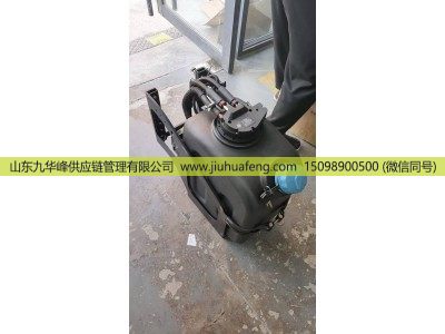 1205111-20YB01A,尿素箱 Urea tank,山东九华峰供应链管理有限公司