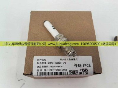 KKT18-35262G1693,火花塞,山东九华峰供应链管理有限公司 KKT18-35262G1693,火花塞,山东九华峰供应链管理有限公司
